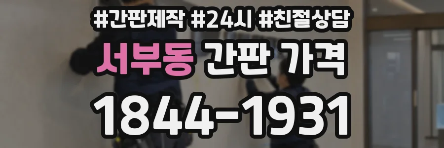 서부동 간판 가격