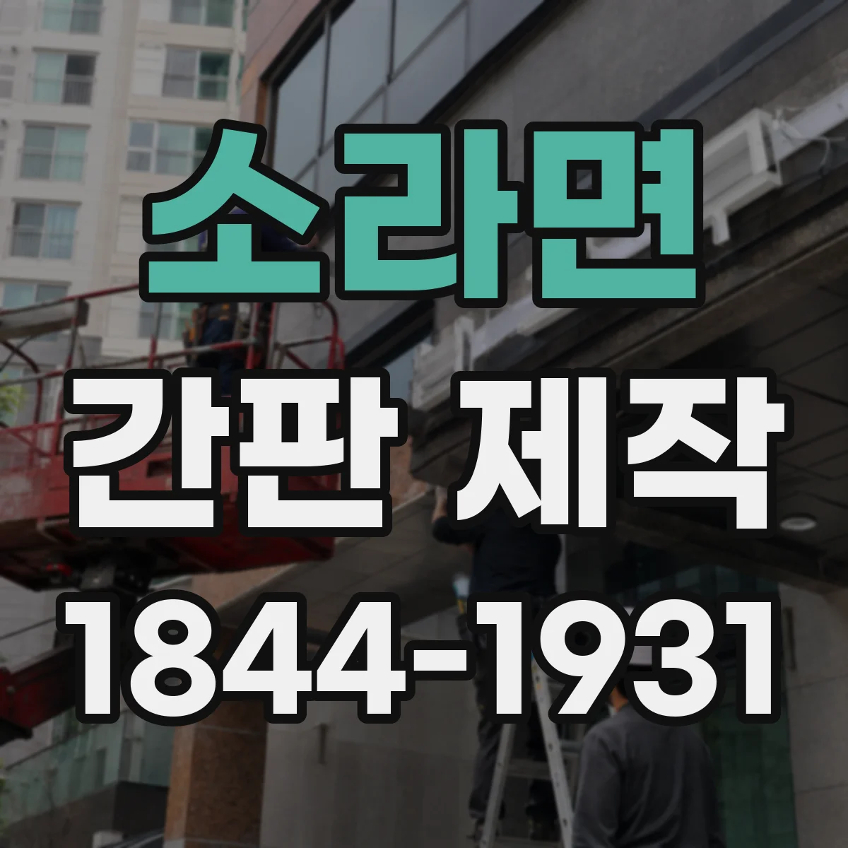 소라면 간판 제작