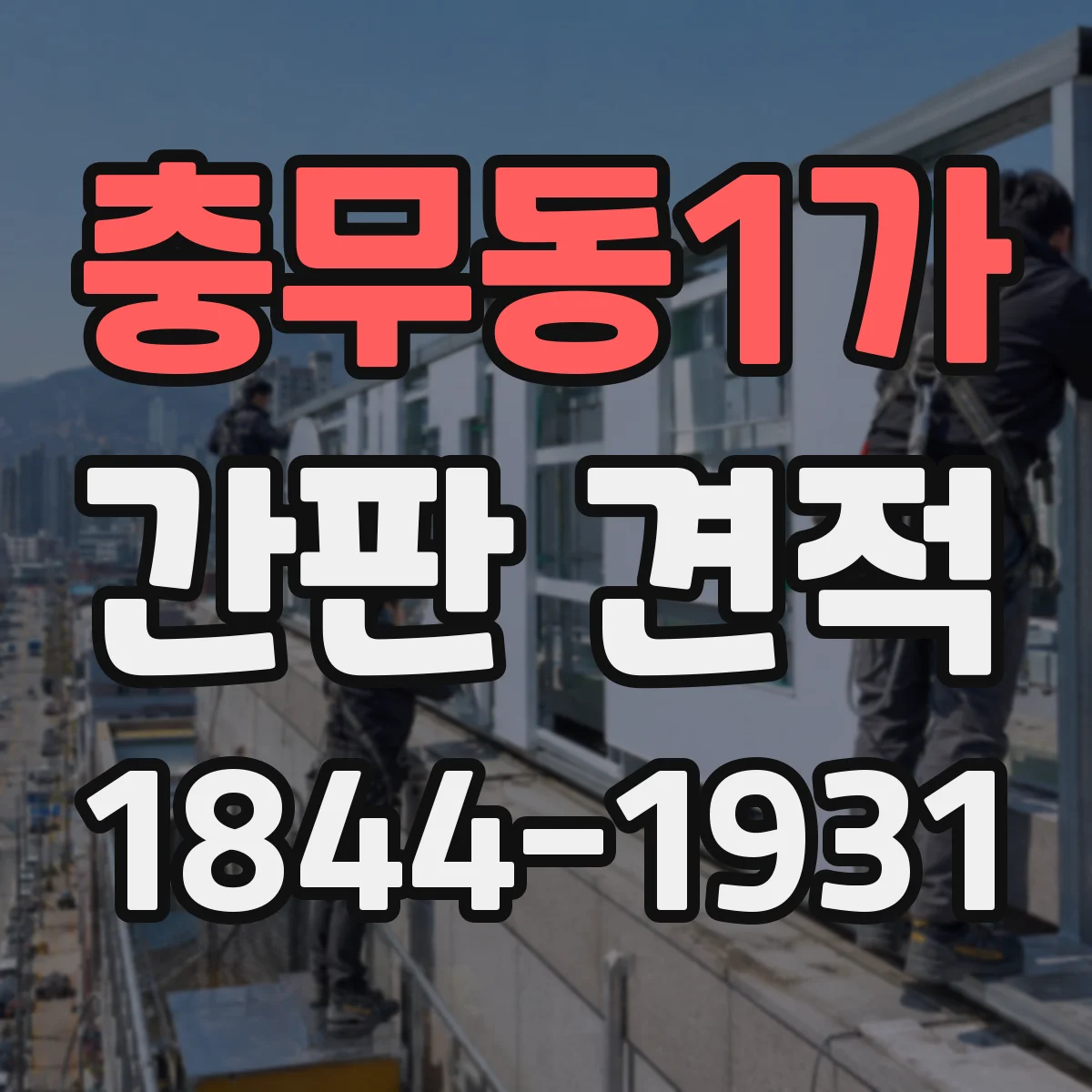 충무동1가 간판 견적