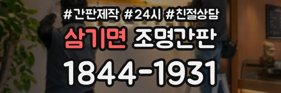 삼기면 조명간판 상담 전화 1844-1931
