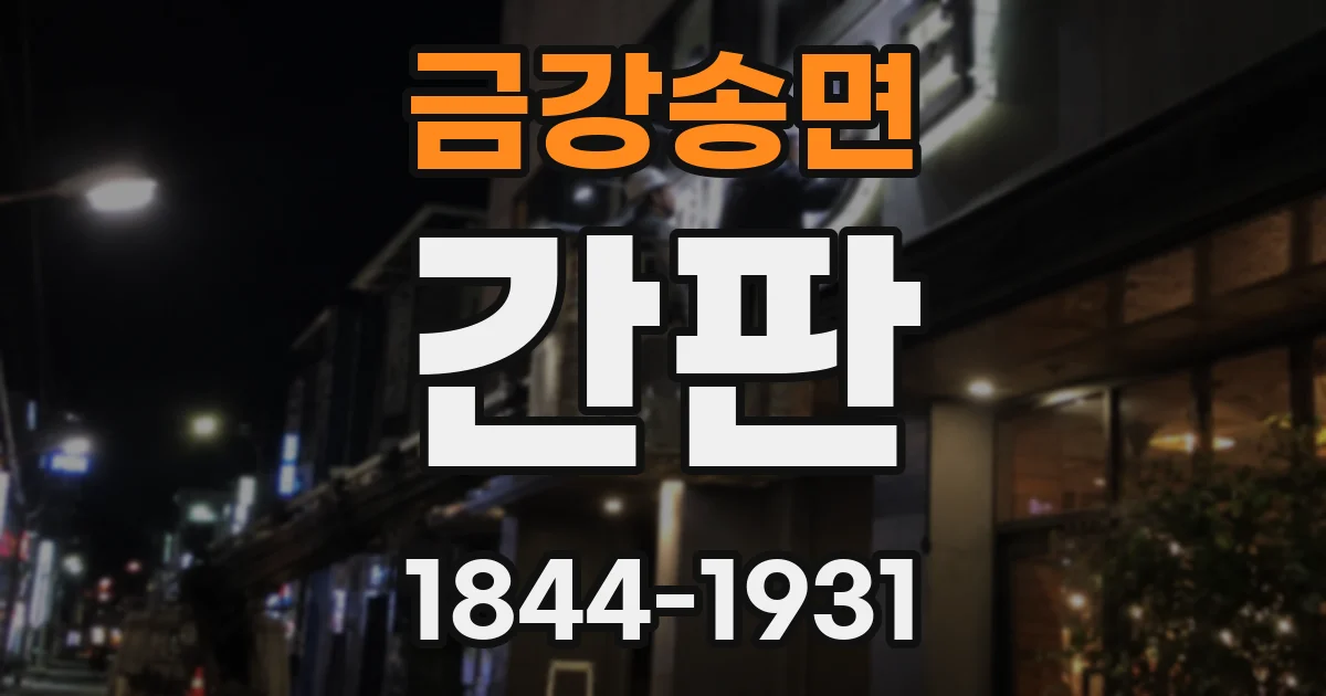 금강송면 간판