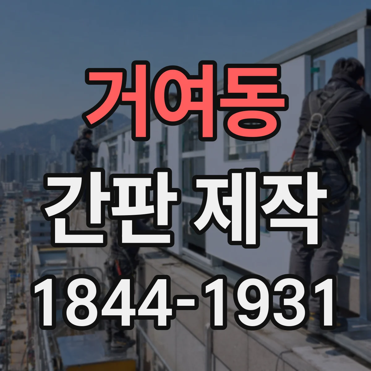 거여동 간판 제작