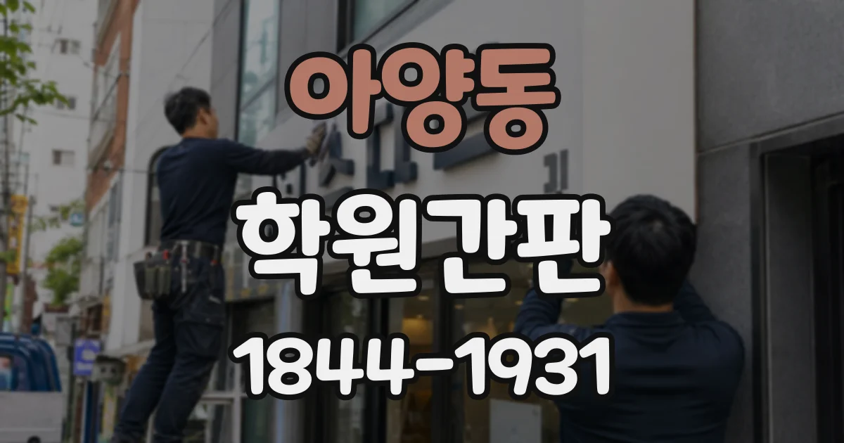아양동 학원간판