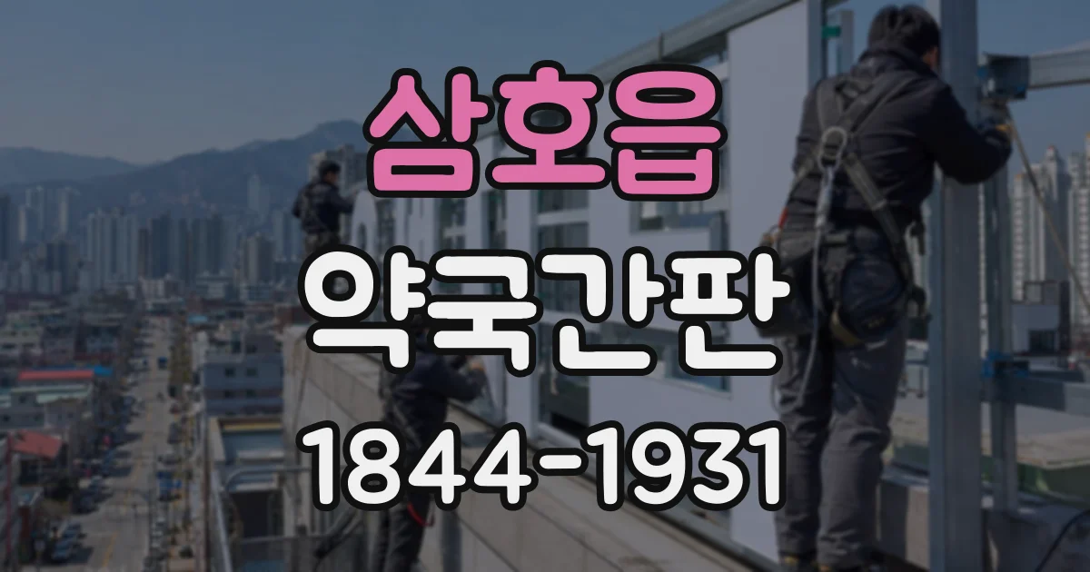 삼호읍 약국간판