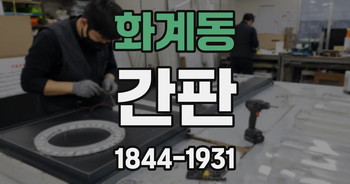 화계동 간판