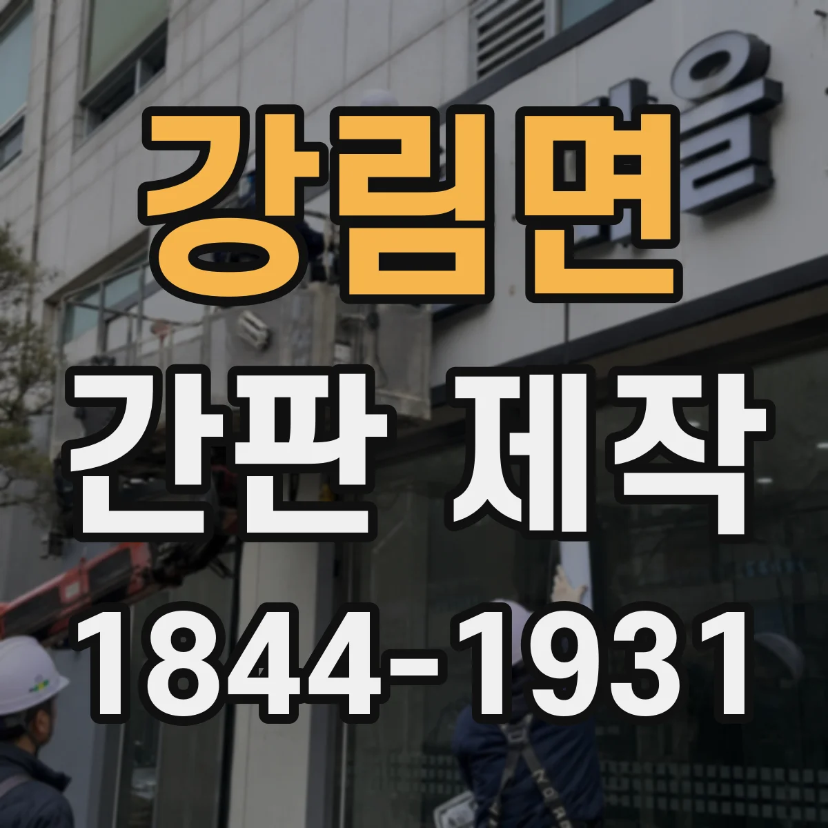 강림면 간판 제작