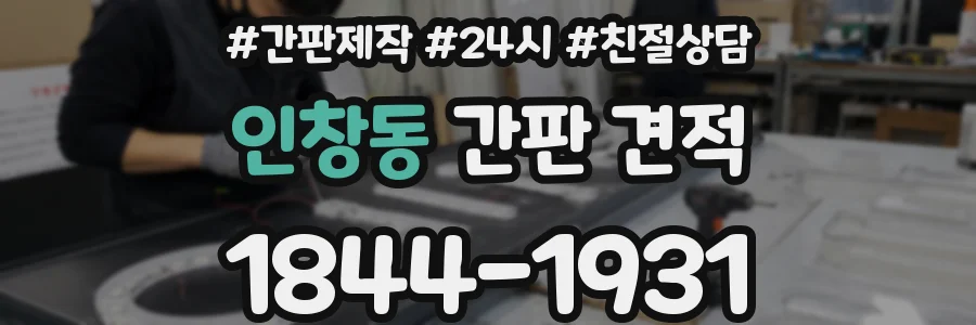 인창동 간판 견적