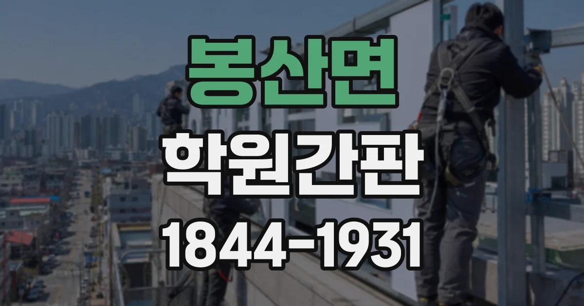 봉산면 학원간판