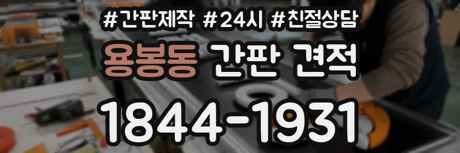 용봉동 간판 견적