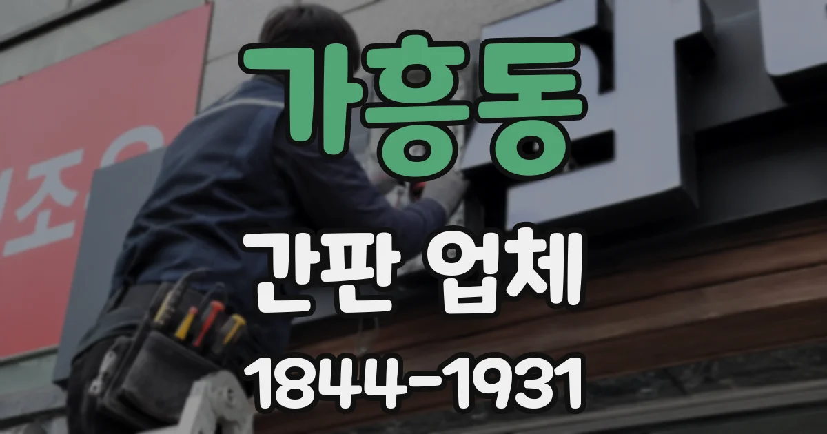 가흥동 간판 업체