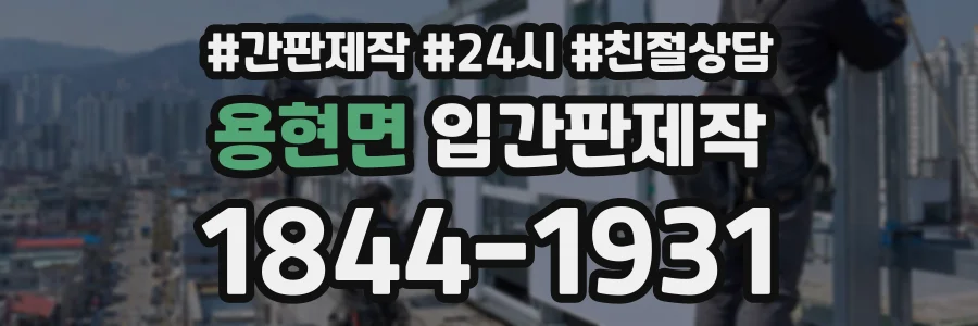 용현면 입간판제작 상담 전화 1844-1931