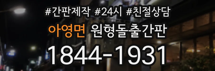 아영면 원형돌출간판 상담 전화 1844-1931