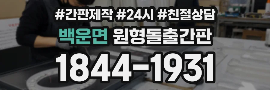 백운면 원형돌출간판 상담 전화 1844-1931