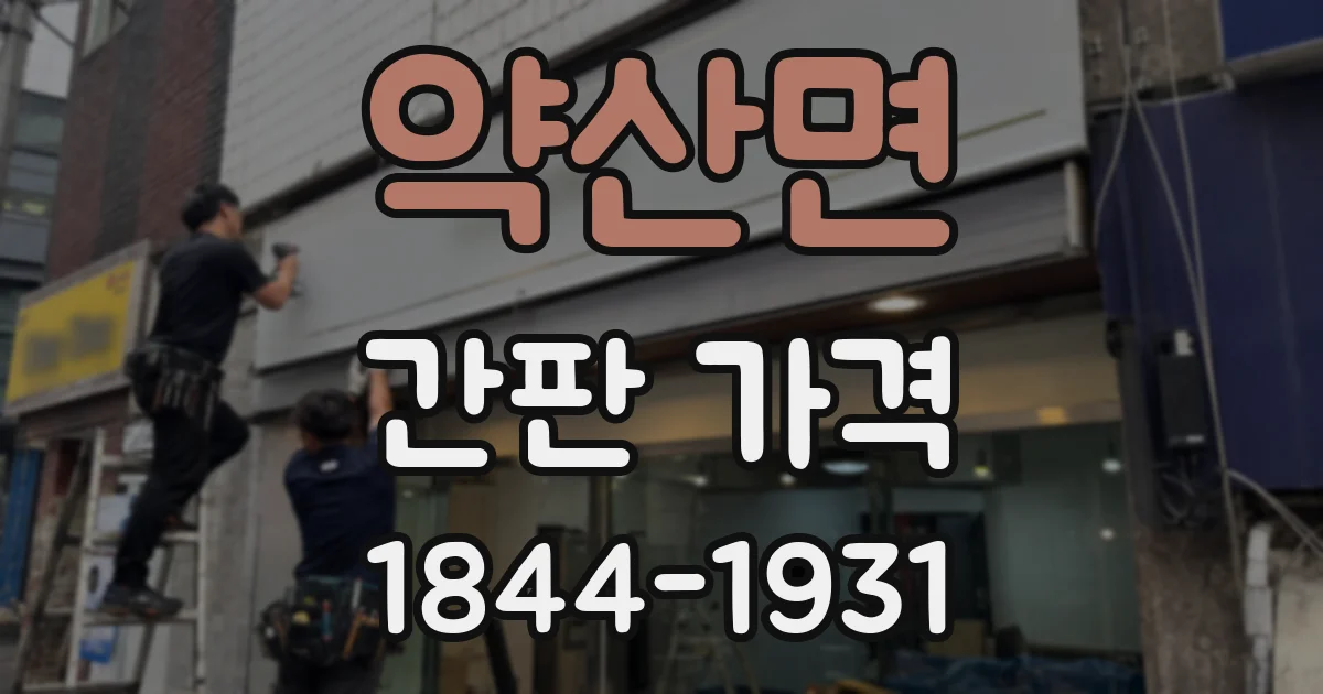 약산면 간판 가격