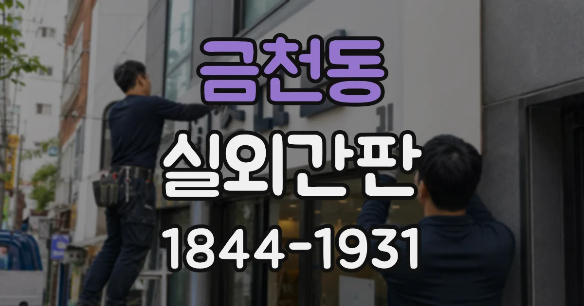 금천동 실외간판