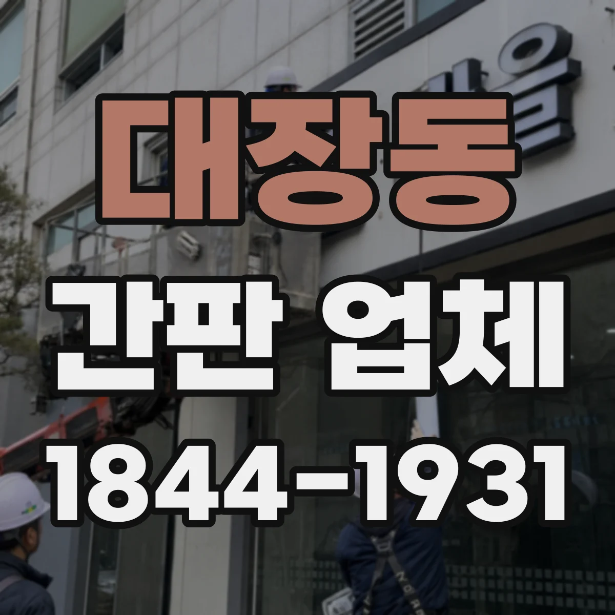 대장동 간판 업체