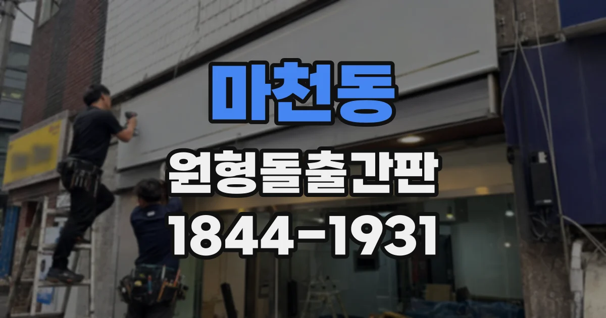 마천동 원형돌출간판