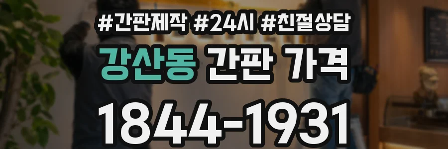 강산동 간판 가격