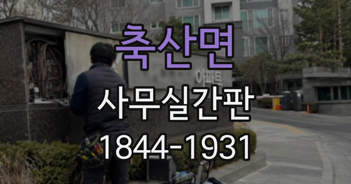 축산면 사무실간판