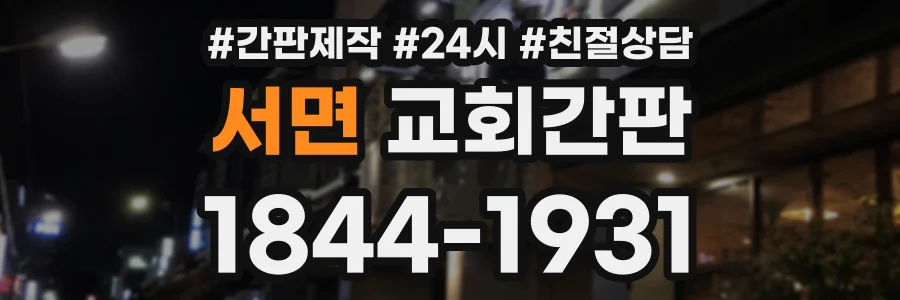 서면 교회간판 상담 전화 1844-1931