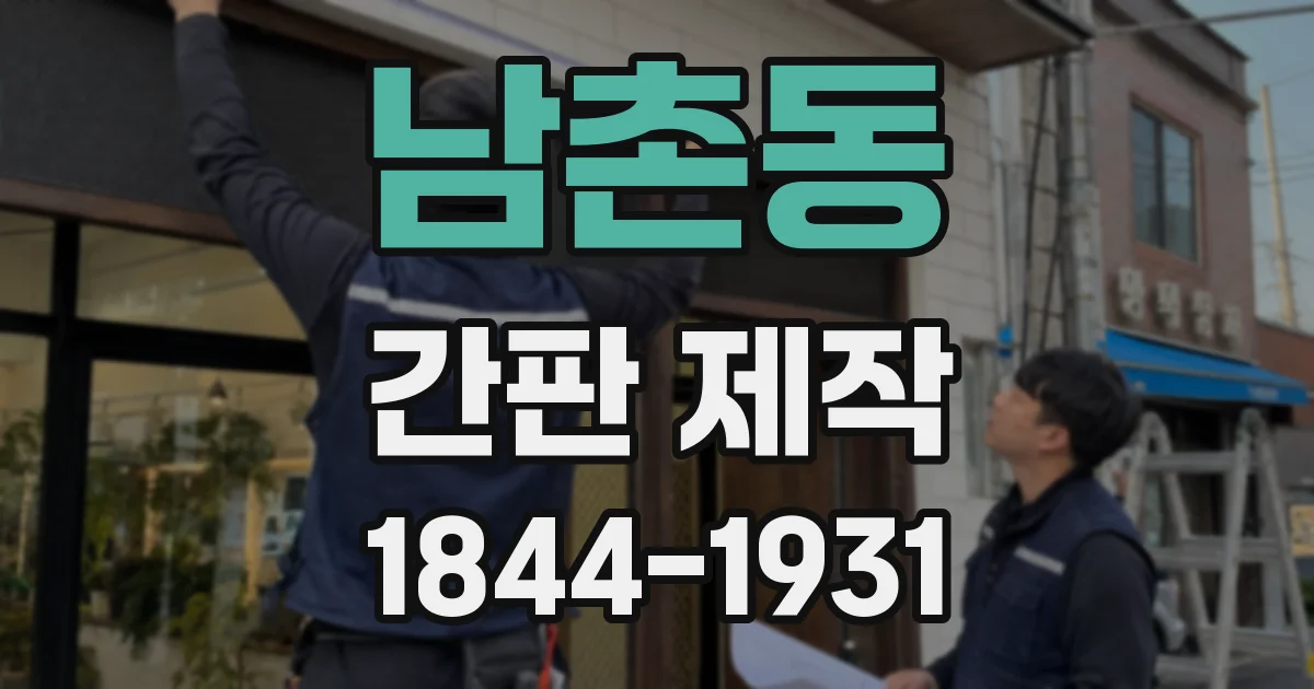 남촌동 간판 제작