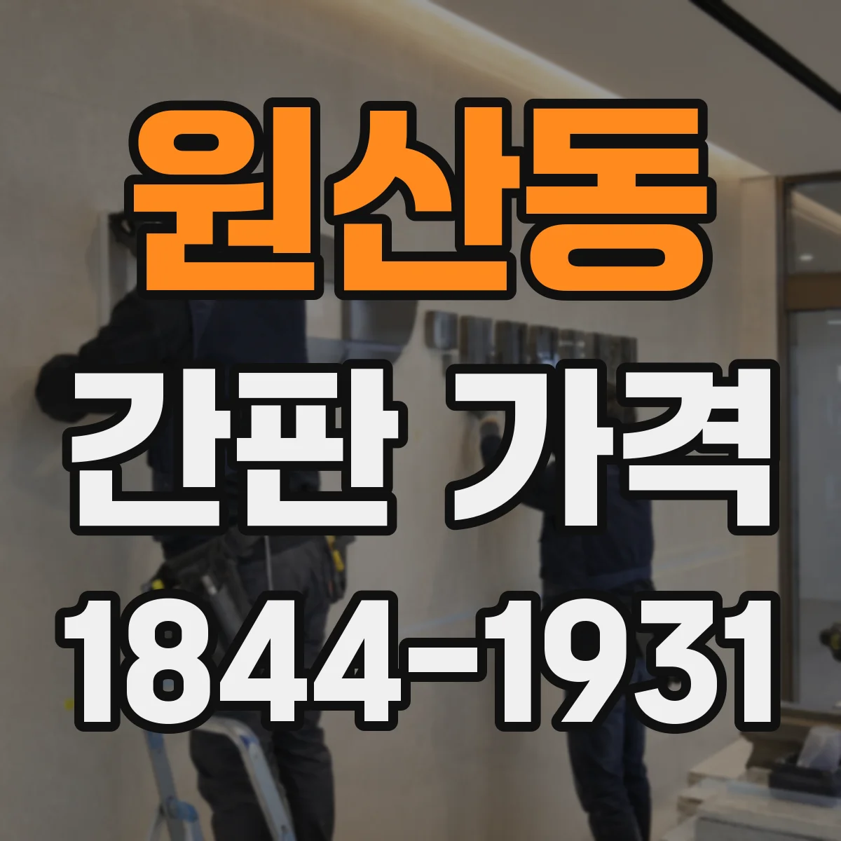 원산동 간판 가격