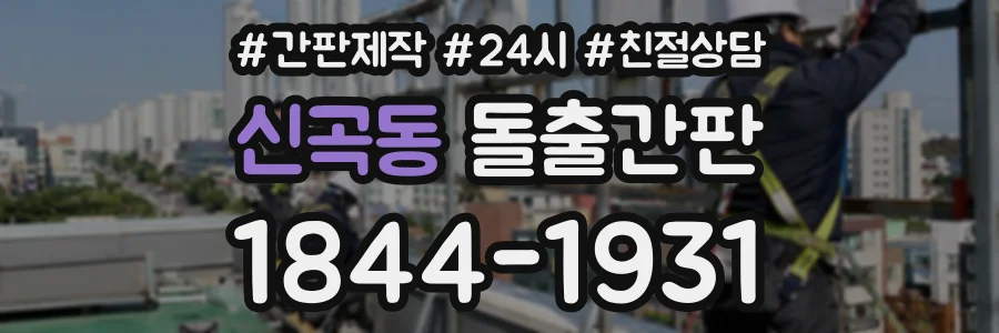 신곡동 돌출간판 상담 전화 1844-1931