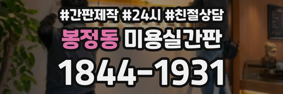 봉정동 미용실간판 상담 전화 1844-1931