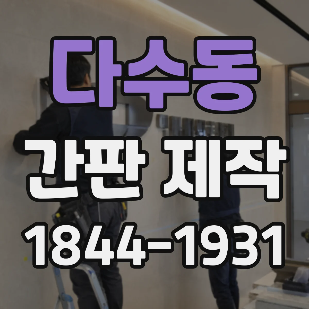 다수동 간판 제작