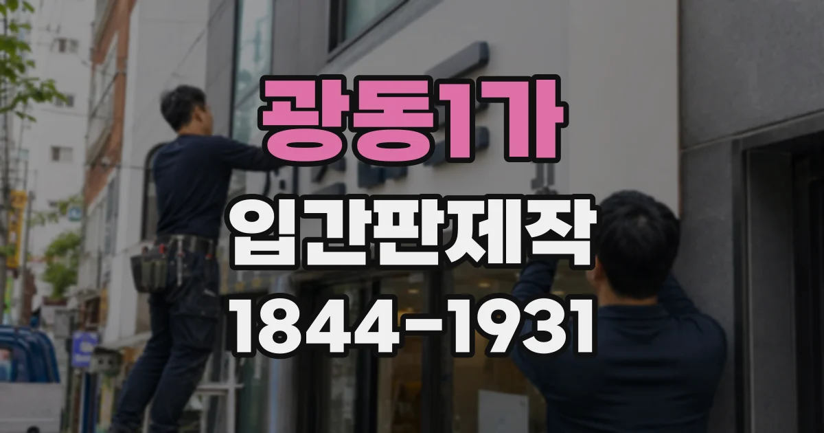 광동1가 입간판제작