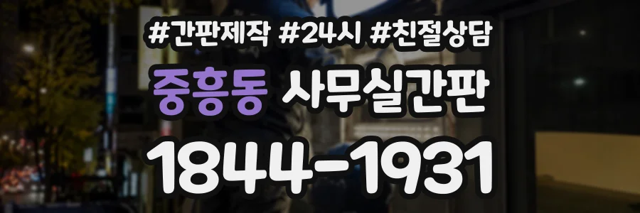 중흥동 사무실간판 상담 전화 1844-1931