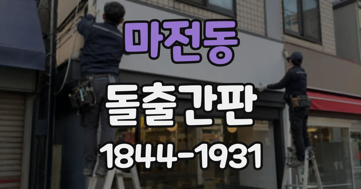 마전동 돌출간판