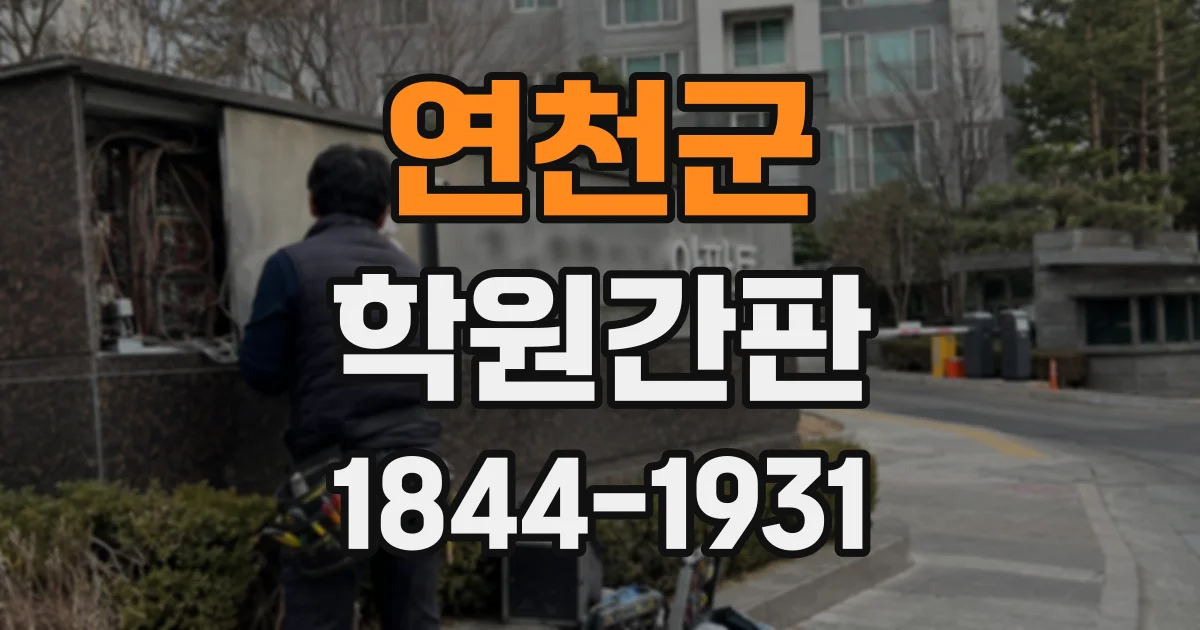 연천군 학원간판