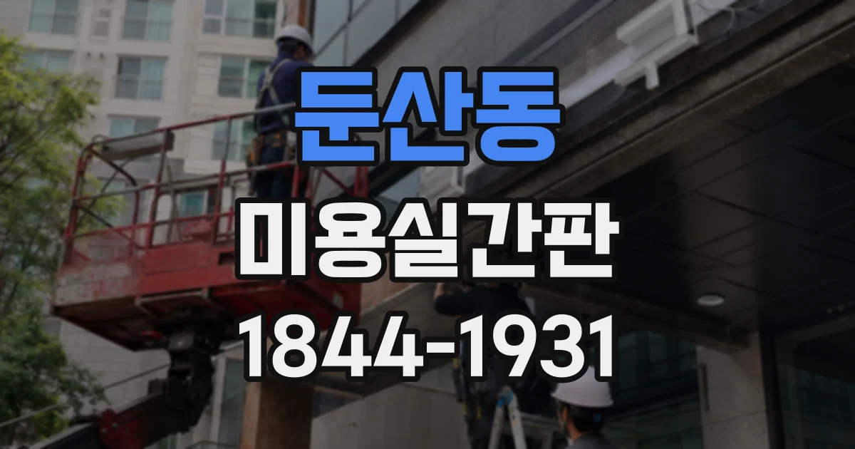 둔산동 미용실간판