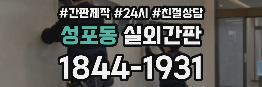 성포동 실외간판 상담 전화 1844-1931