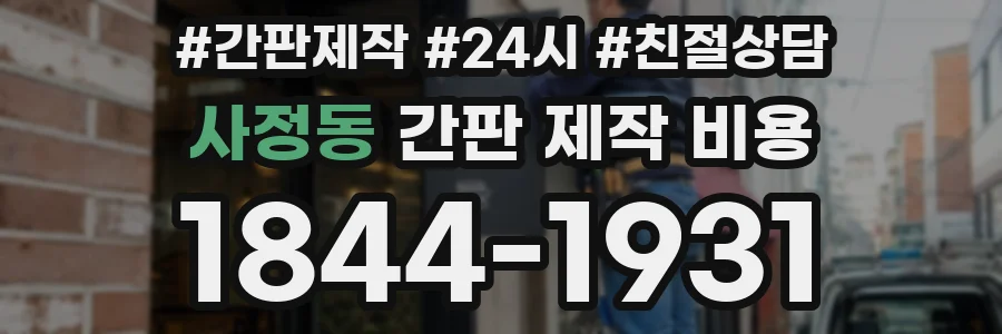 사정동 간판 제작 비용