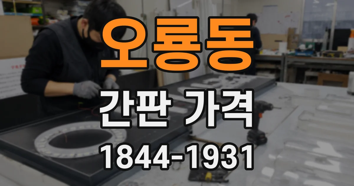 오룡동 간판 가격