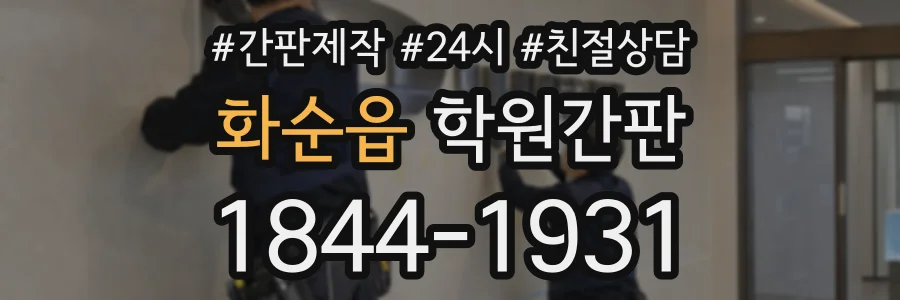 화순읍 학원간판 상담 전화 1844-1931