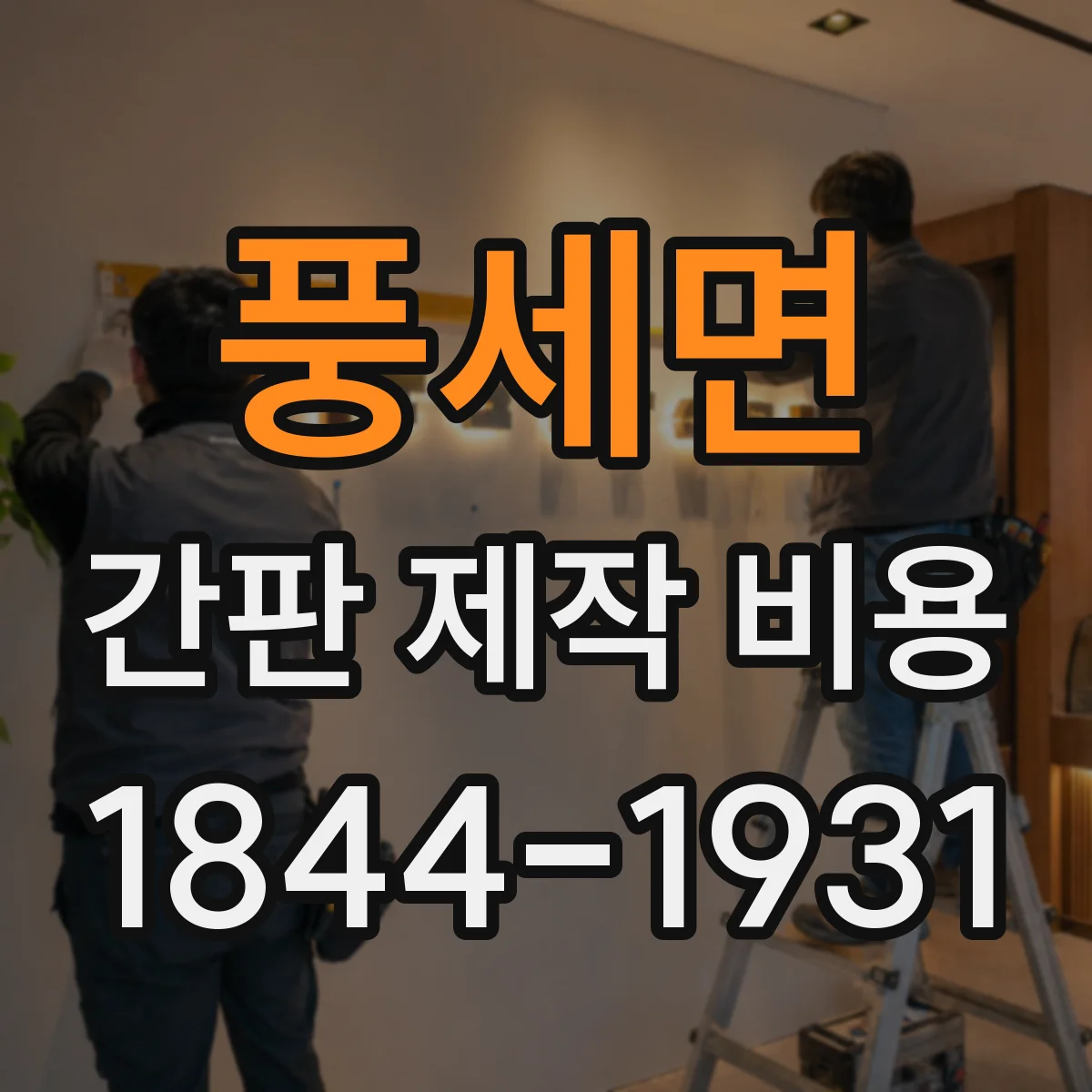 풍세면 간판 제작 비용