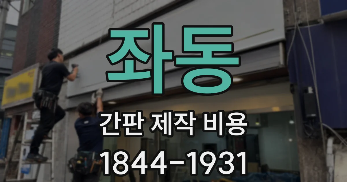 좌동 간판 제작 비용