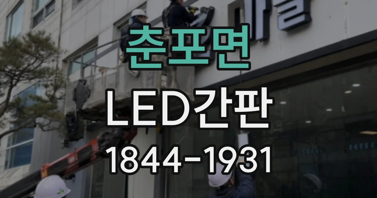 춘포면 LED간판