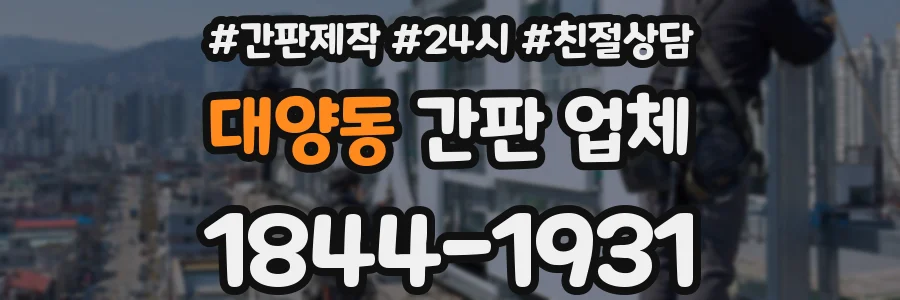 대양동 간판 업체