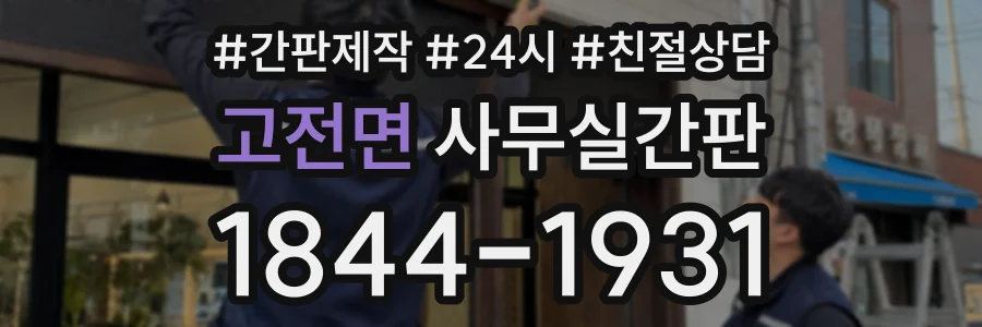 고전면 사무실간판 상담 전화 1844-1931