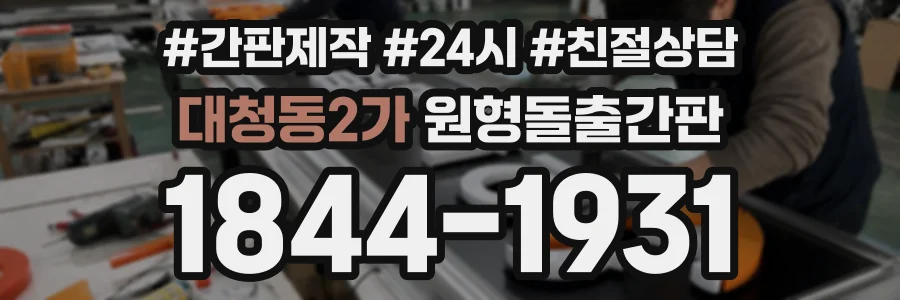 대청동2가 원형돌출간판 상담 전화 1844-1931