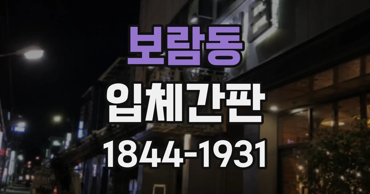 보람동 입체간판