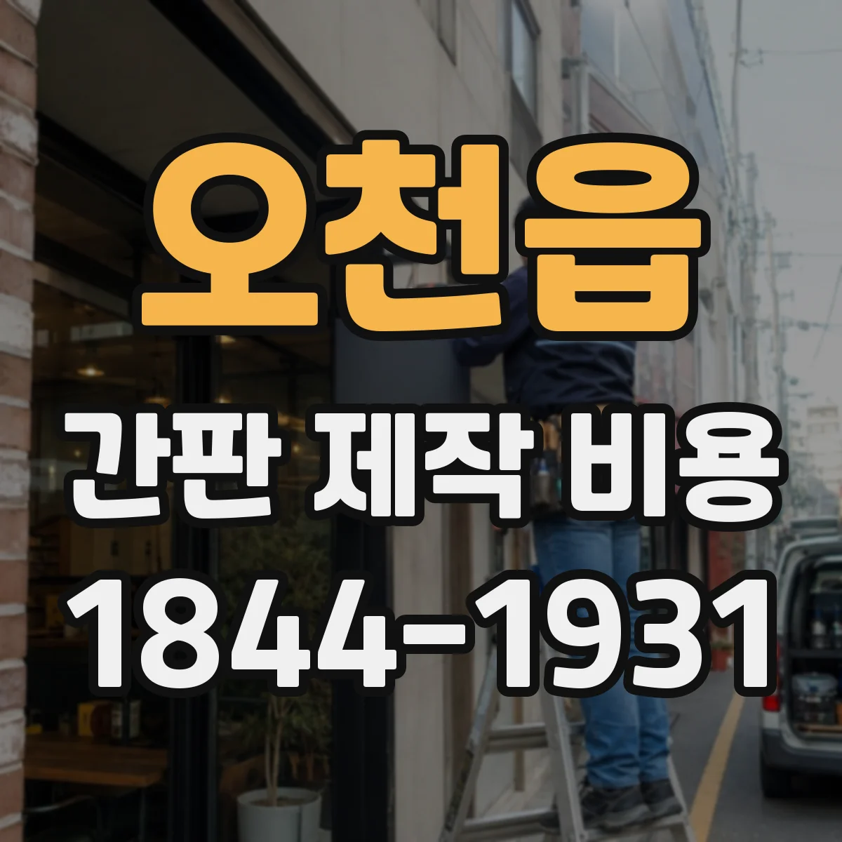 오천읍 간판 제작 비용