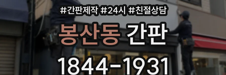 봉산동 간판