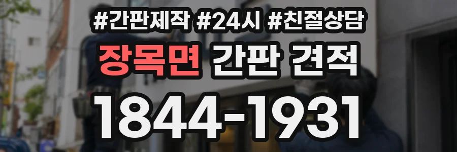 장목면 간판 견적