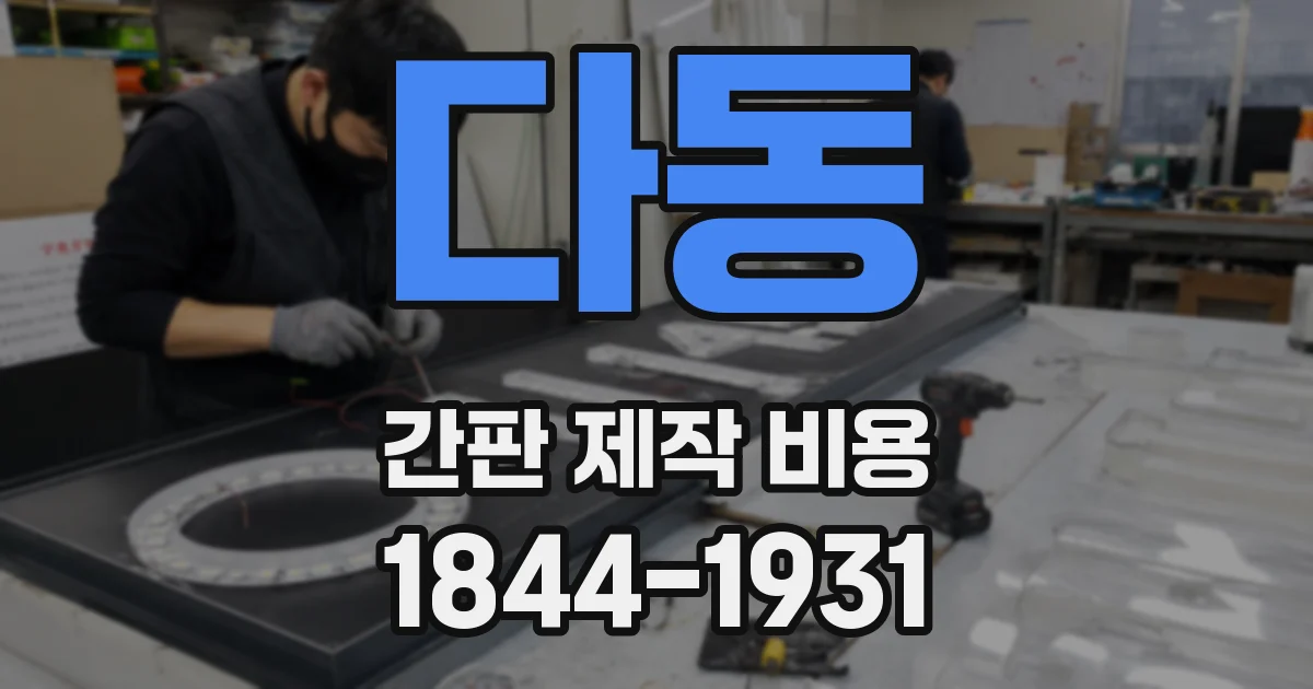 다동 간판 제작 비용