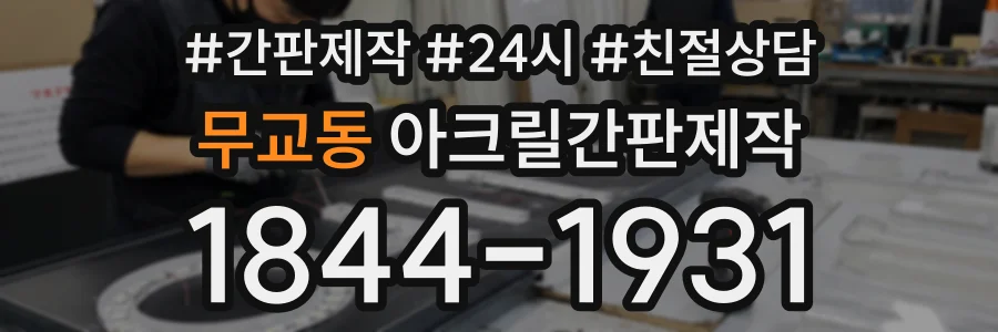 무교동 아크릴간판제작 상담 전화 1844-1931